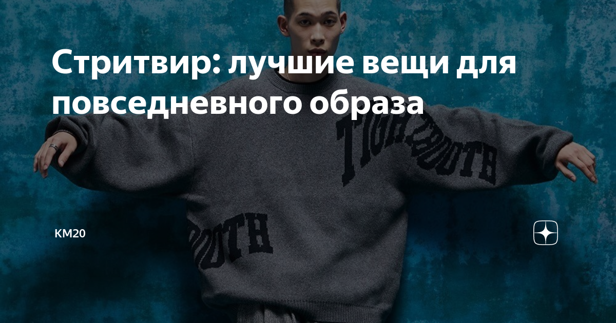 Стритвир: лучшие вещи для повседневного образа | KM20 | Дзен