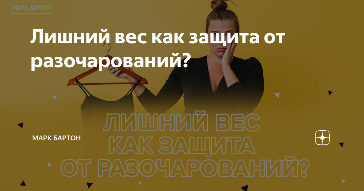 лишний вес защита от внешнего мира