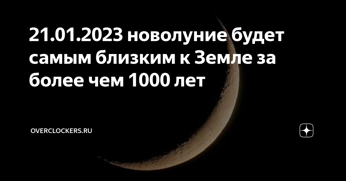 Новолуние в 2023 году