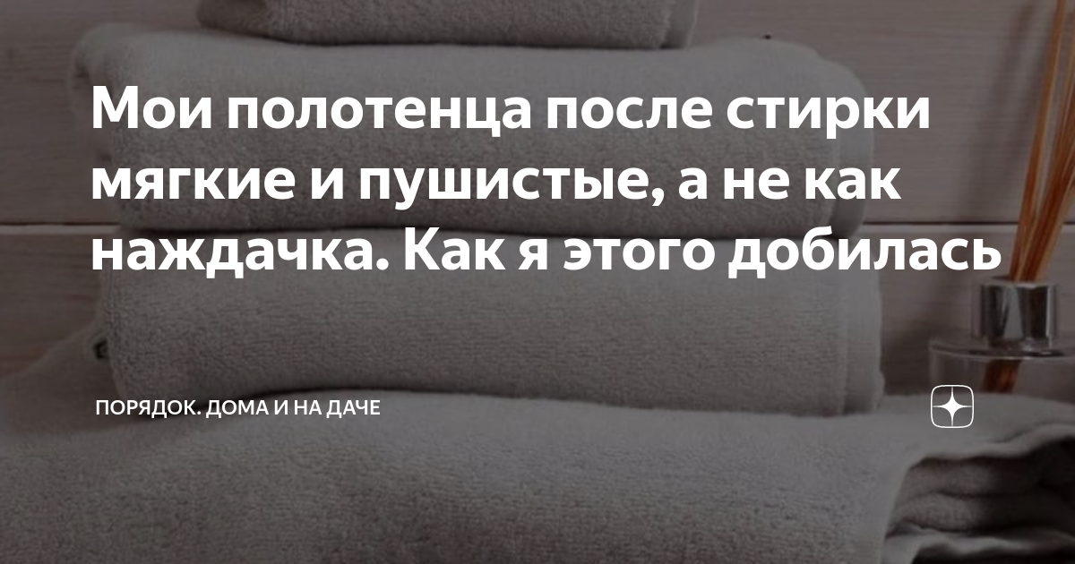Мои полотенца после стирки мягкие и пушистые, а не как наждачка. Как я ...