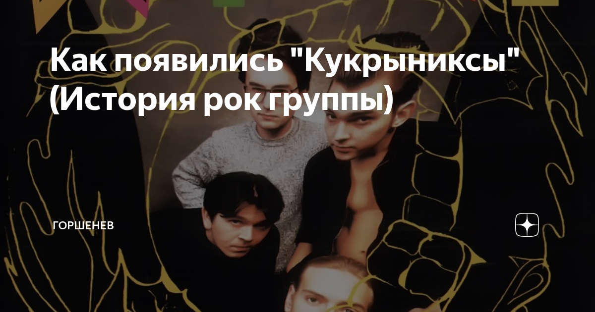 Как появились "Кукрыниксы" (История рок группы) | ГОРШЕНЕВ | Дзен