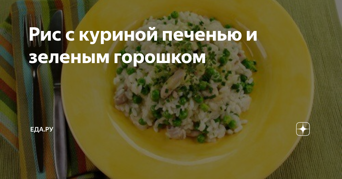 Ризотто с куриной печенью