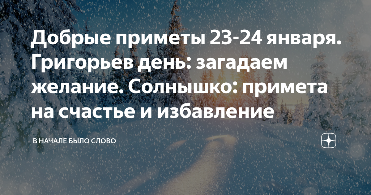 Приметы на 23 января 2024 года