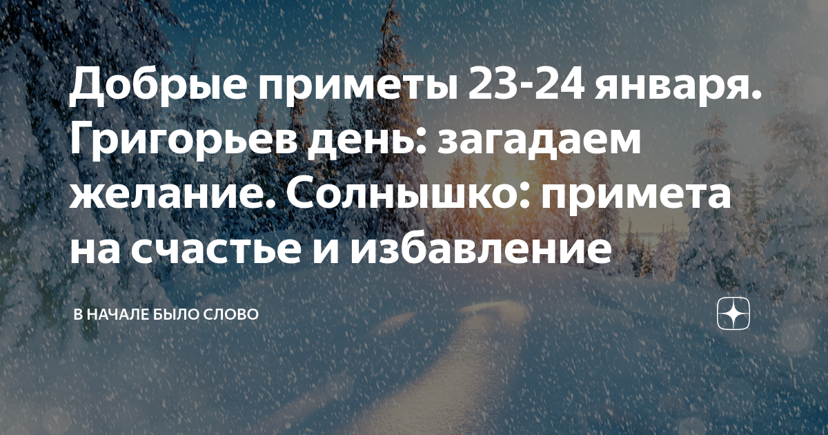 Приметы на 23 января 2024. Доброго дня 24 января. 24 Января приметы. 23 Января праздник приметы. 24 Января счастья.