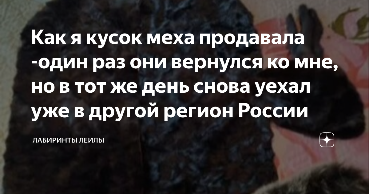 Как я кусок меха продавала -один раз они вернулся ко мне, но в тот же ...