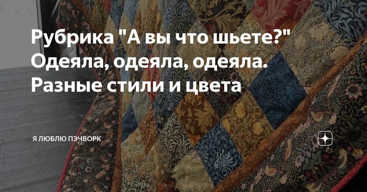 Рубрика "А вы что шьете?" Одеяла, одеяла, одеяла. Разные стили и цвета ...
