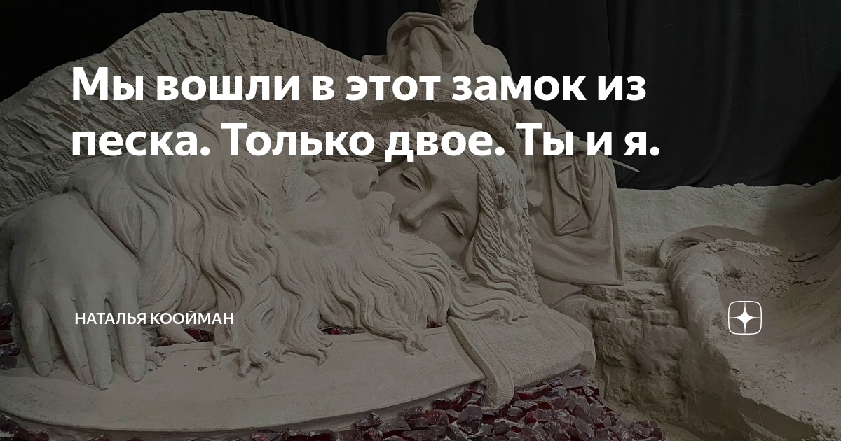песня мы вошли в этот замок из песка
