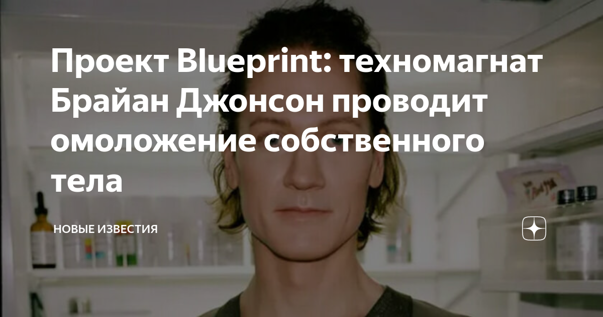 Проект Blueprint: техномагнат Брайан Джонсон проводит омоложение ...