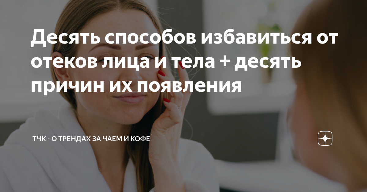 Десять способов избавиться от отеков лица и тела + десять причин их ...