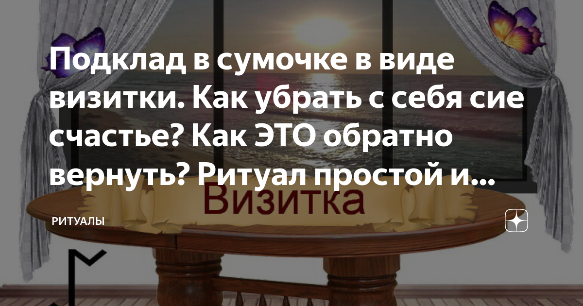 Подклад в сумочке в виде визитки. Как убрать с себя сие счастье? Как ...