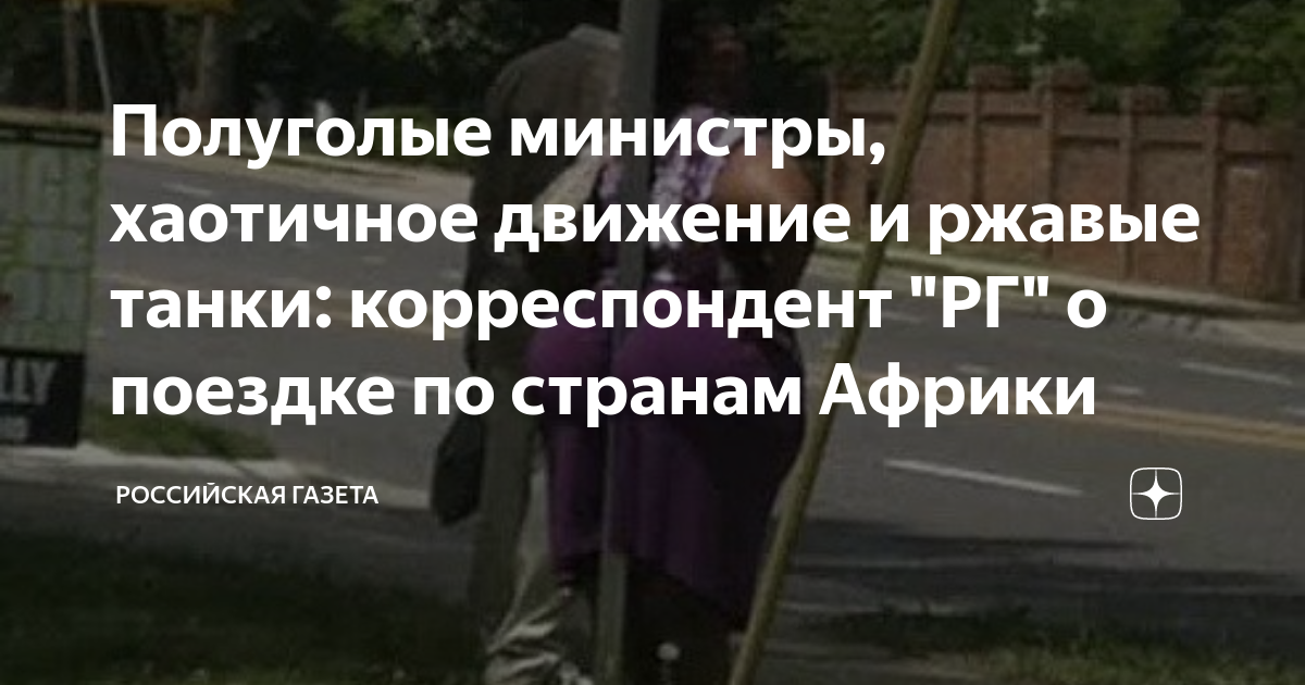 Полуголые министры, хаотичное движение и ржавые танки: корреспондент ...