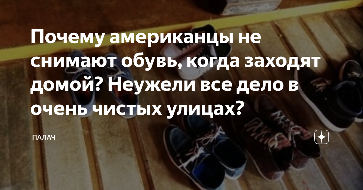 Почему американцы не снимают обувь, когда заходят домой? Неужели все