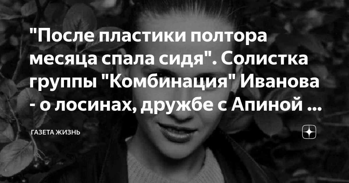 что стало с группой комбинация после ухода апиной