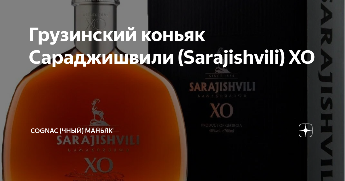 Грузинский коньяк Сараджишвили (Sarajishvili) ХО | Cognac (чный) Маньяк ...