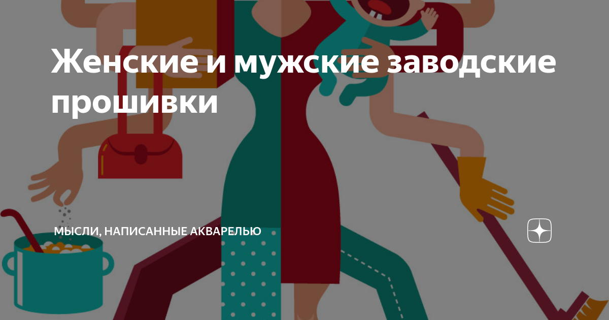 Женские и мужские заводские прошивки | Мысли, написанные акварелью | Дзен