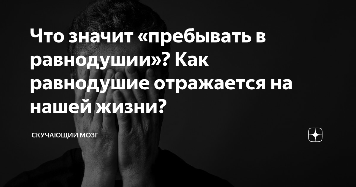 Библия о равнодушии. Что значит равнодушно. Что значит равнодушный.