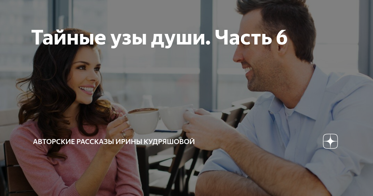 Тайные узы души. Часть 6 | Авторские рассказы Ирины Кудряшовой | Дзен