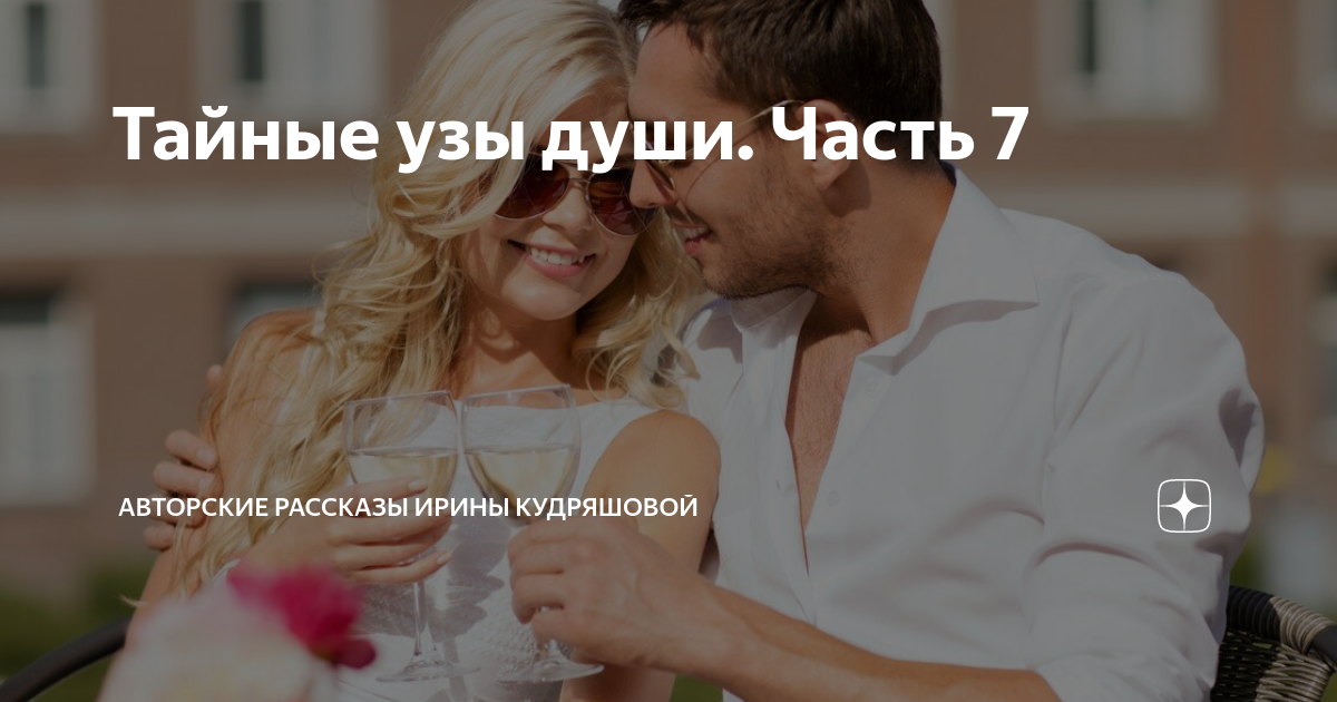 Тайные узы души. Часть 7 | Авторские рассказы Ирины Кудряшовой | Дзен