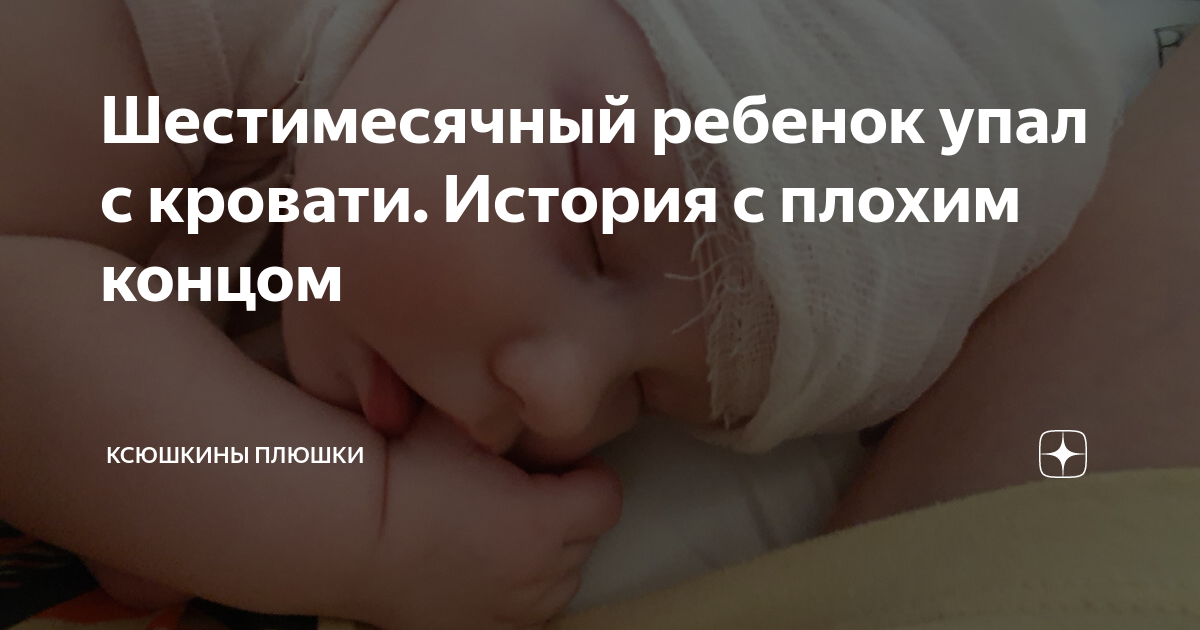 грудной ребенок упал с кровати