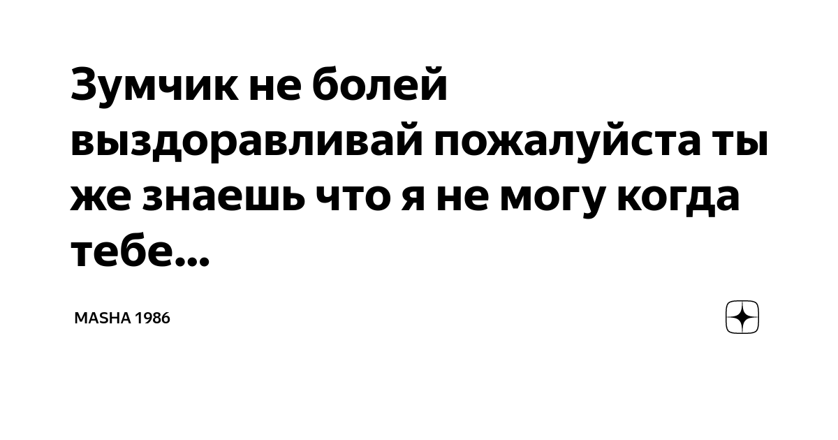 Маша не болей Маша не болей