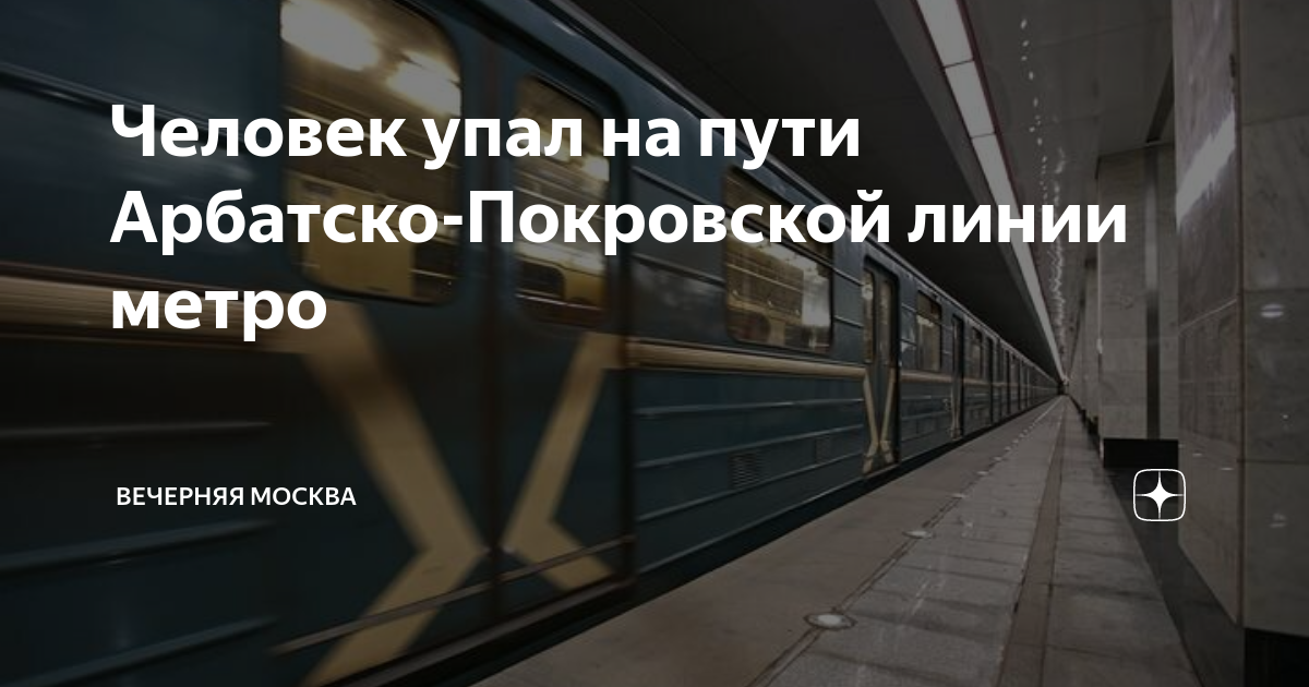 Упал на пути в метро