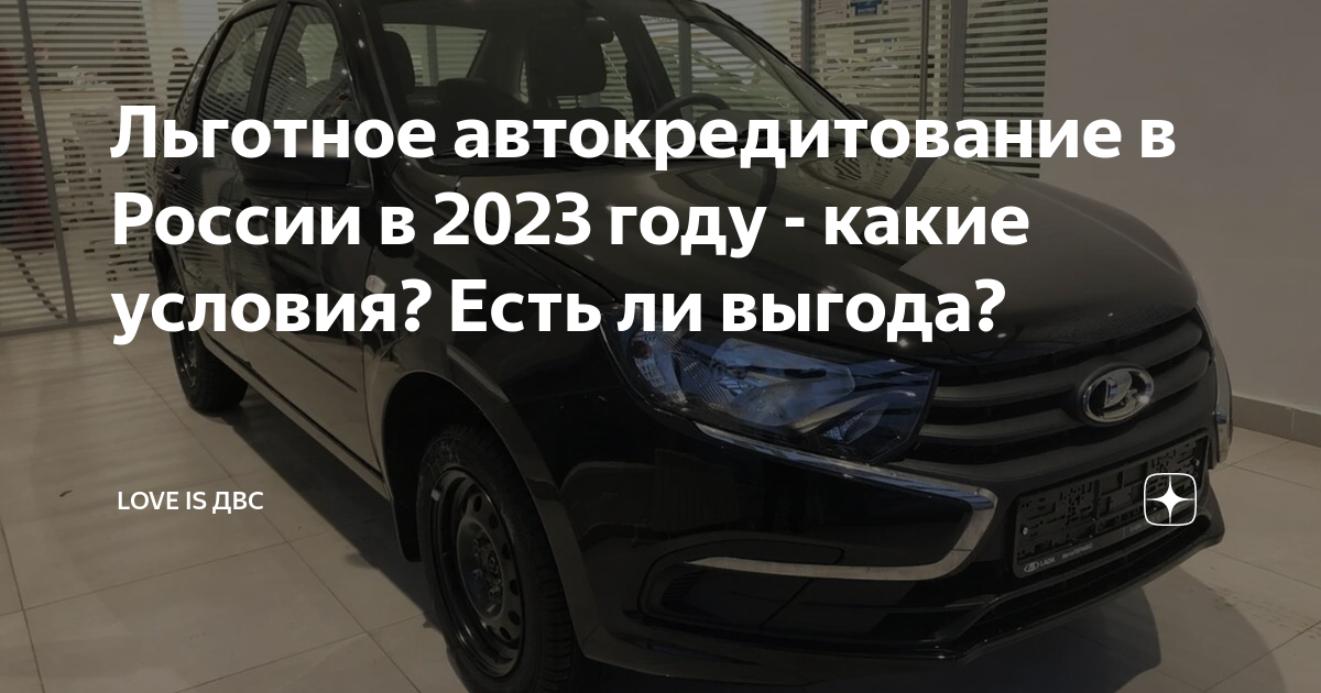 Льготное автокредитование в России в 2023 году - какие условия? Есть ли ...