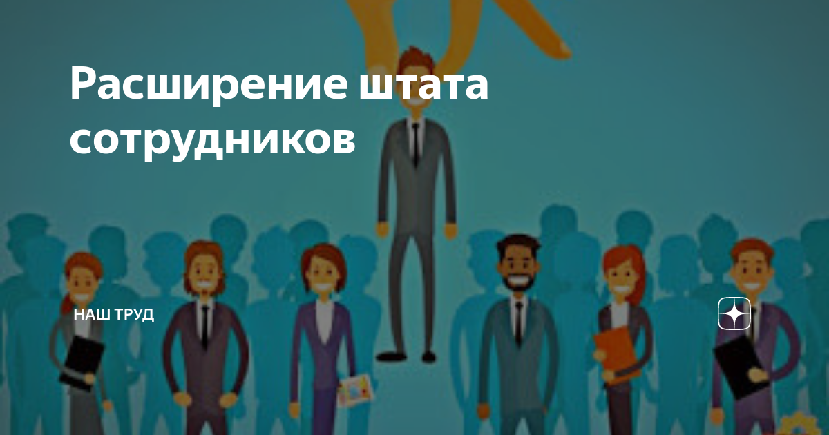 Увеличение штата сотрудников. Расширяем штат сотрудников. Расширение штата. Рост штата сотрудников.