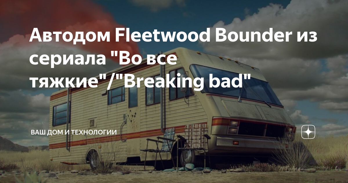Дом на колесах из Breaking Bad