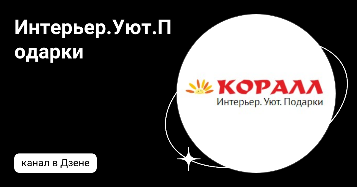 Коралл интерьер уют подарки