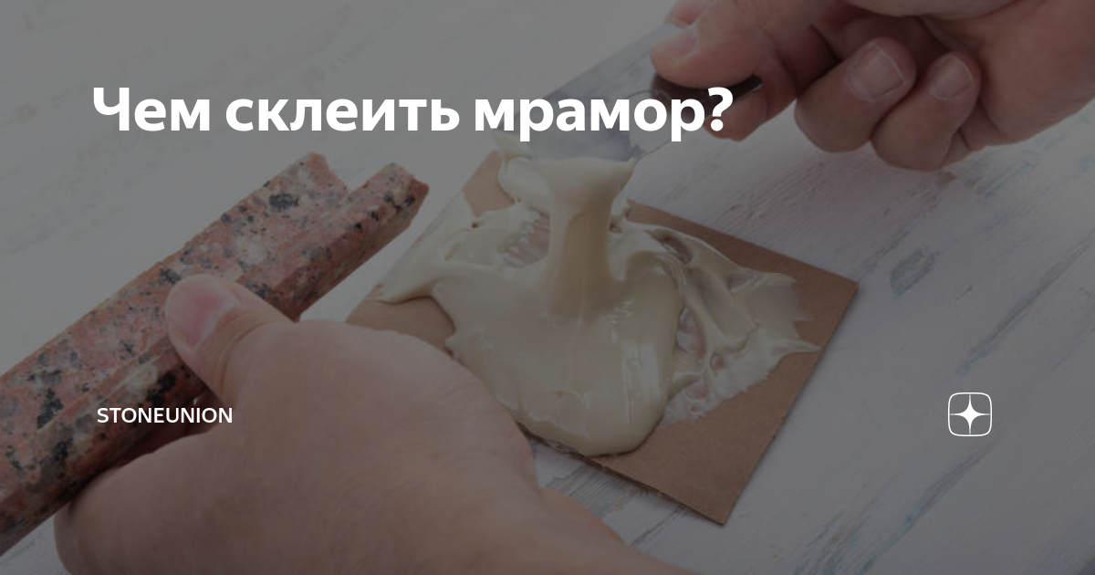 как склеить мрамор между собой