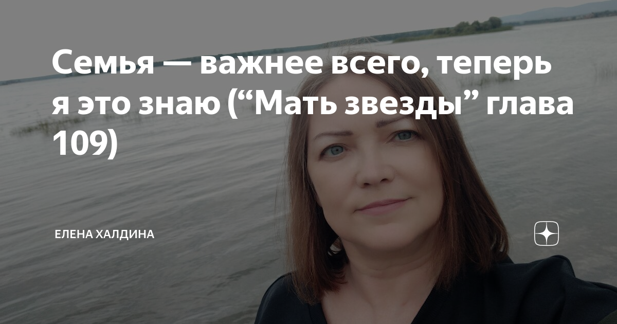 звёздочка ещё не звезда елена халдина. звёздочка ещё не звезда елена халдина. рассказ елены халдиной звезда последнюю главу. мать звезды и звездочка елена халдина. звездочка глава 210 елена халдина.