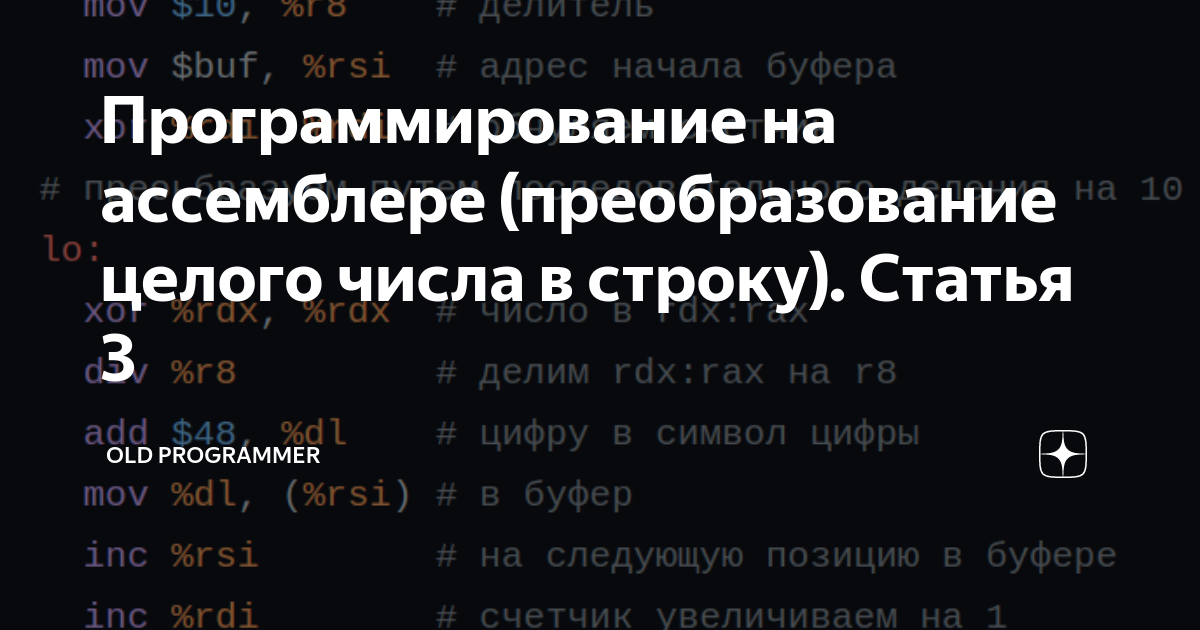 Программирование на ассемблере (преобразование целого числа в строку ...