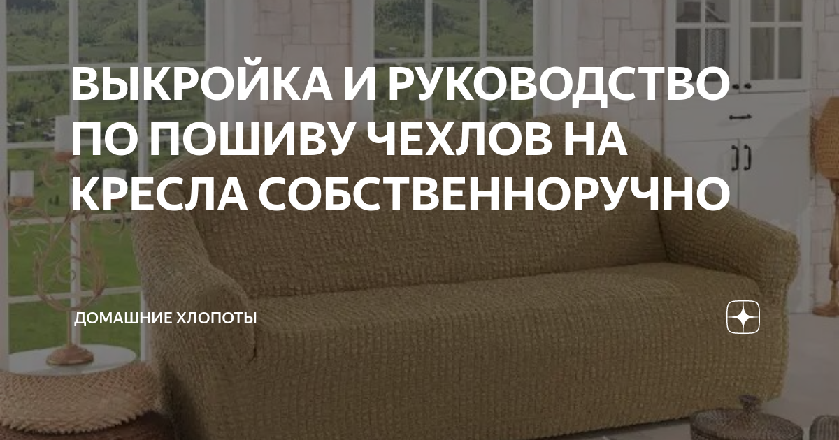 Сшить чехол на кресло икеа поэнг выкройка