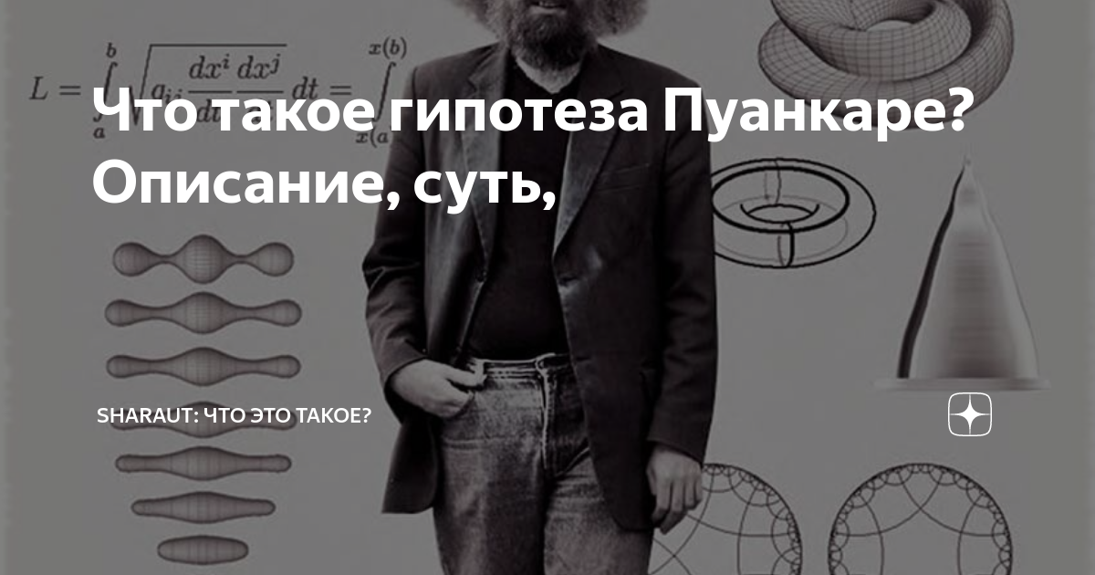 Что такое гипотеза Пуанкаре? Описание, суть, | SHARAUT: Что это такое ...