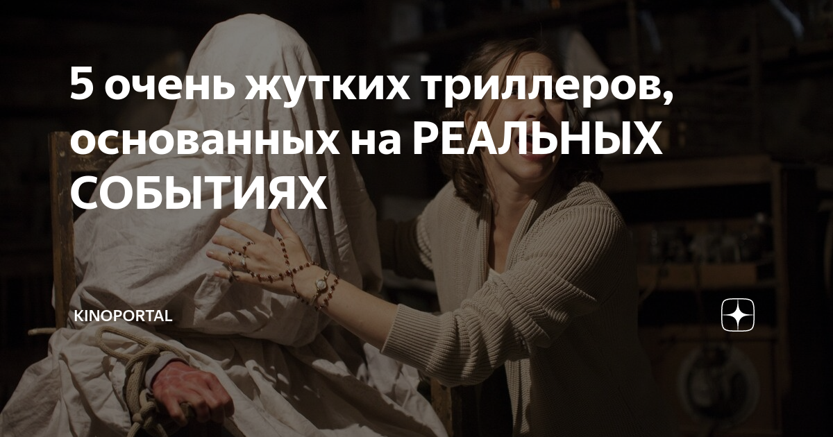 Рейтинг основанных на реальных событиях