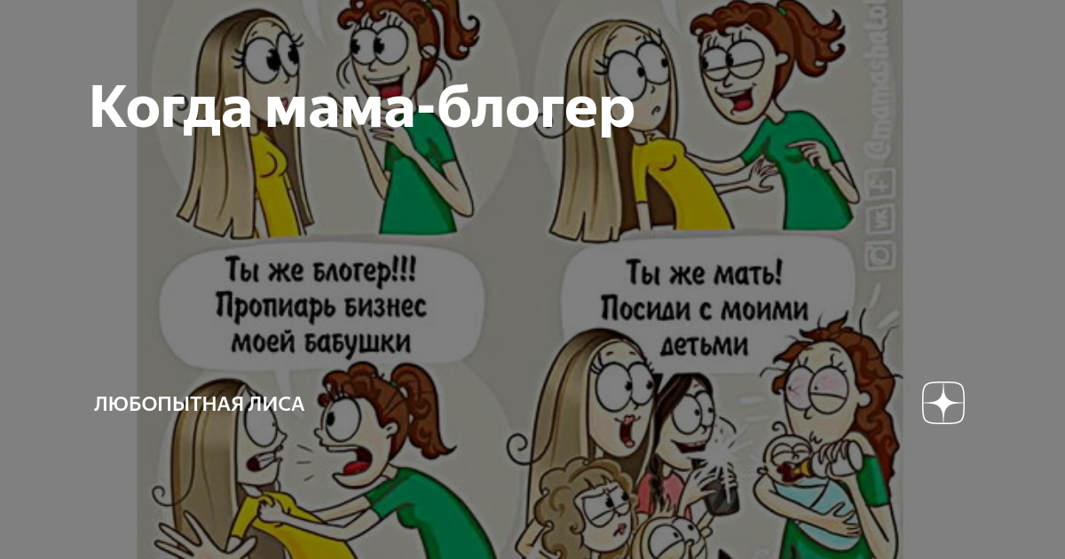 Когда мама-блогер | Любопытная Лиса | Дзен