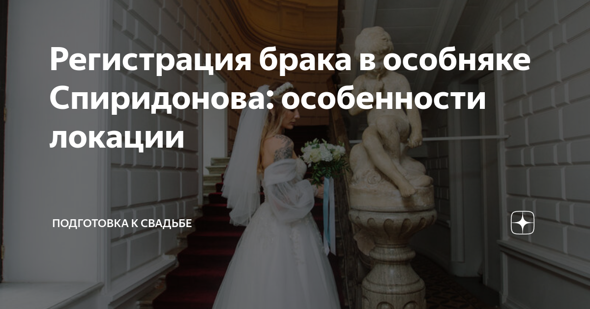 Особняк спиридонова в москве бракосочетание фото