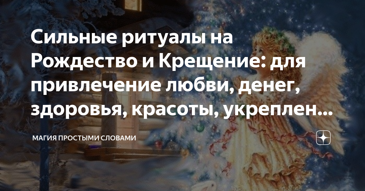 Что необходимо сделать на Крещение: привлекаем благополучие с помощью волшебной воды