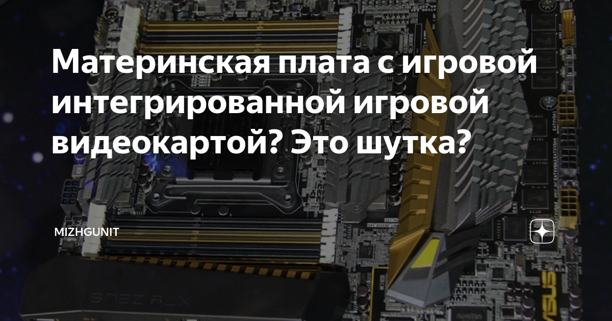 Материнская плата с игровой интегрированной игровой видеокартой? Это ...