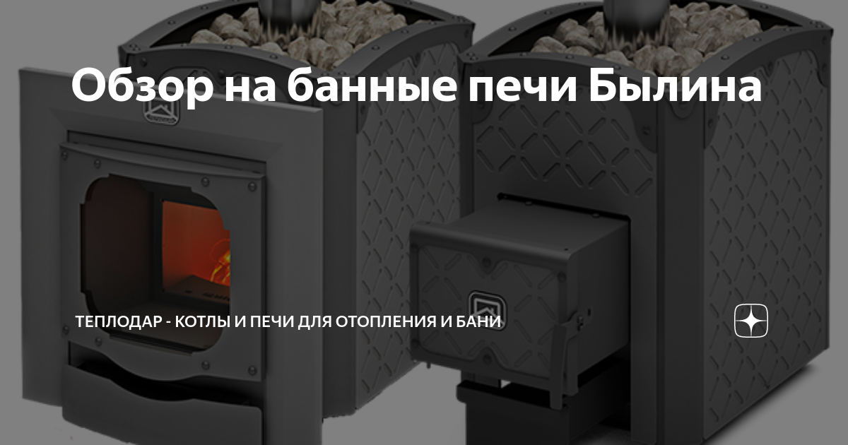 Обзор на банные печи Былина | Теплодар - котлы и печи для отопления и ...