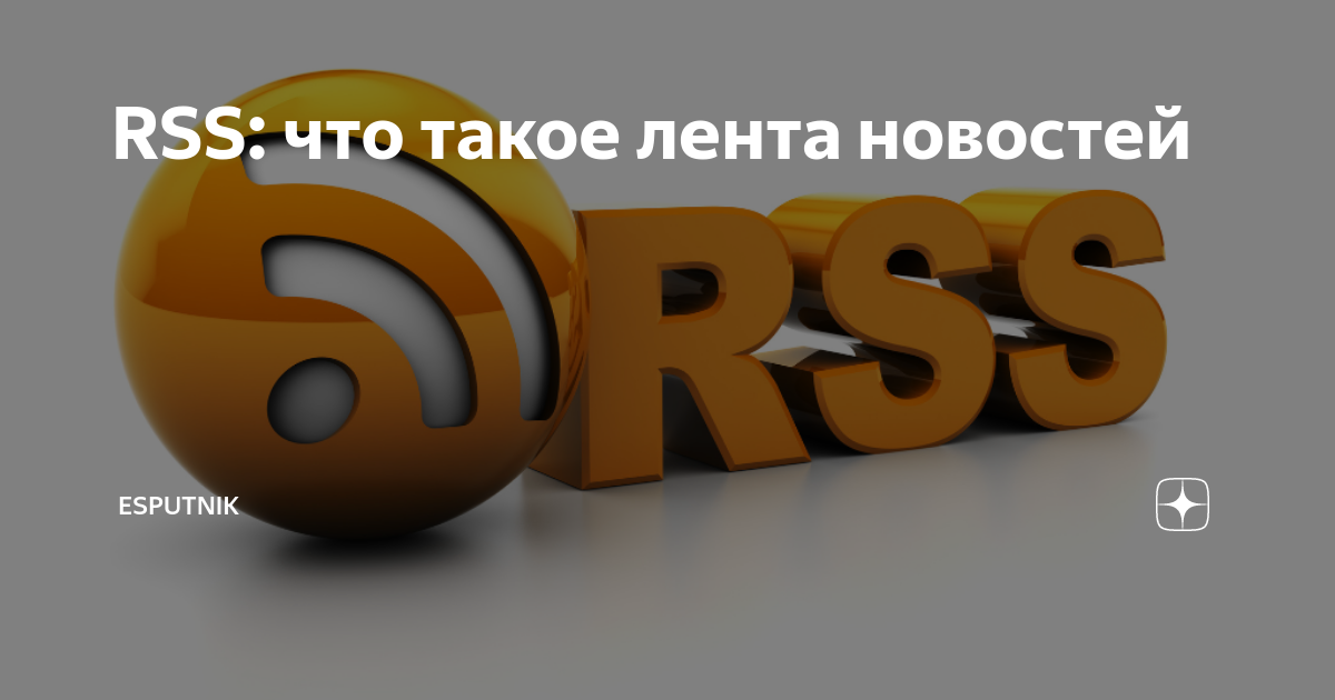 RSS: что такое лента новостей | eSputnik | Дзен