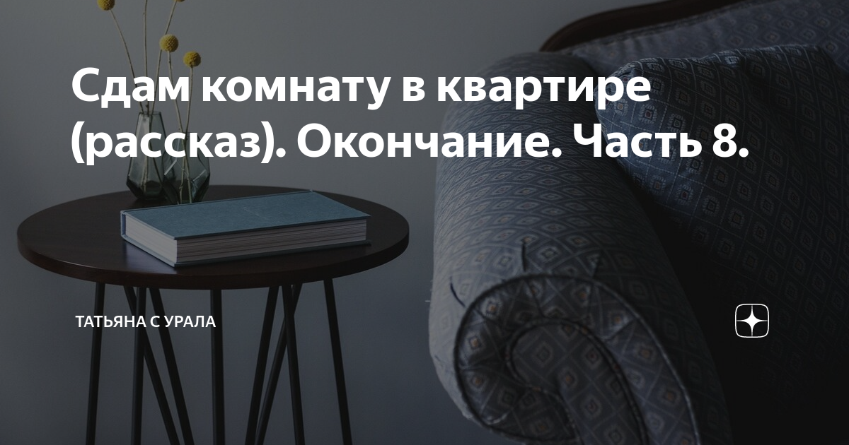 Сдам комнату в квартире (рассказ). Окончание. Часть 8. | Татьяна с ...