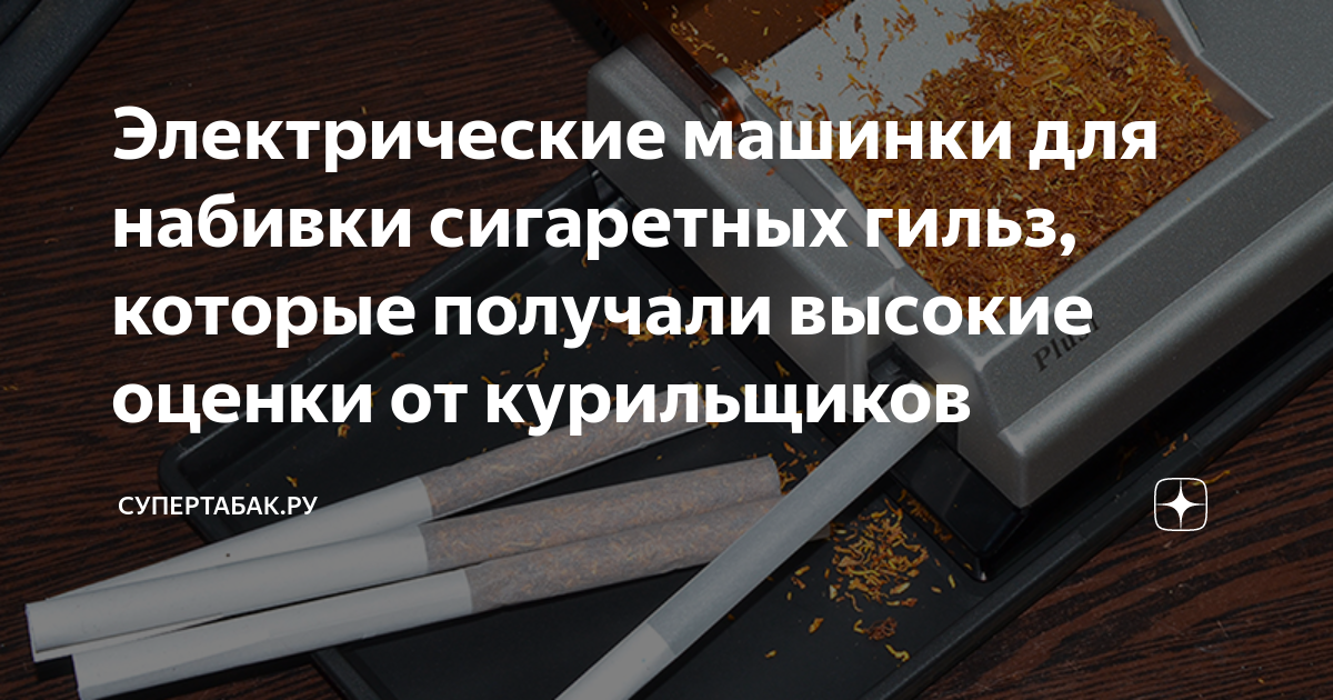 Электрические машинки для набивки сигаретных гильз, которые получали ...