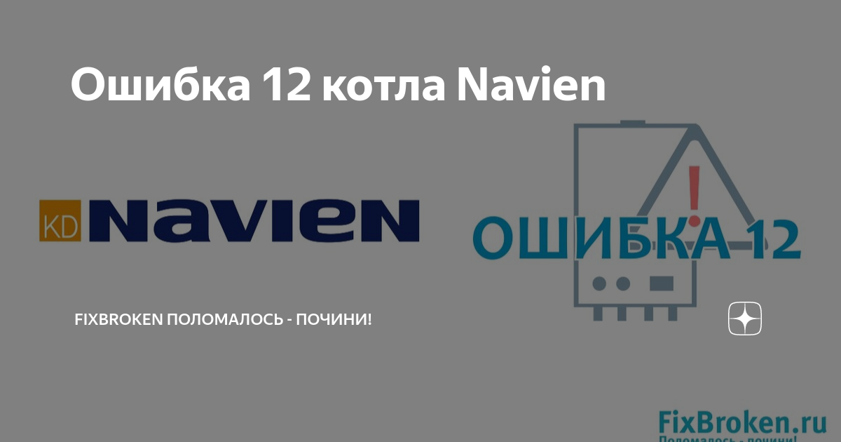 Распространённые коды ошибок котлов Navien: значения и как исправить