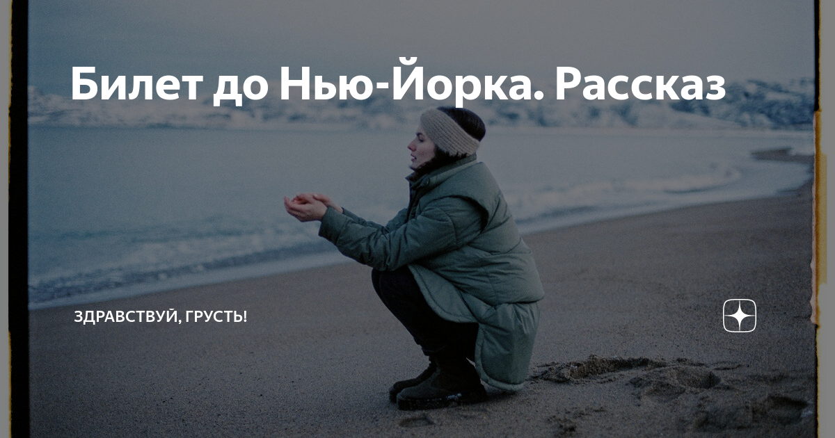 Билет до Нью-Йорка. Рассказ | Здравствуй, грусть! | Дзен