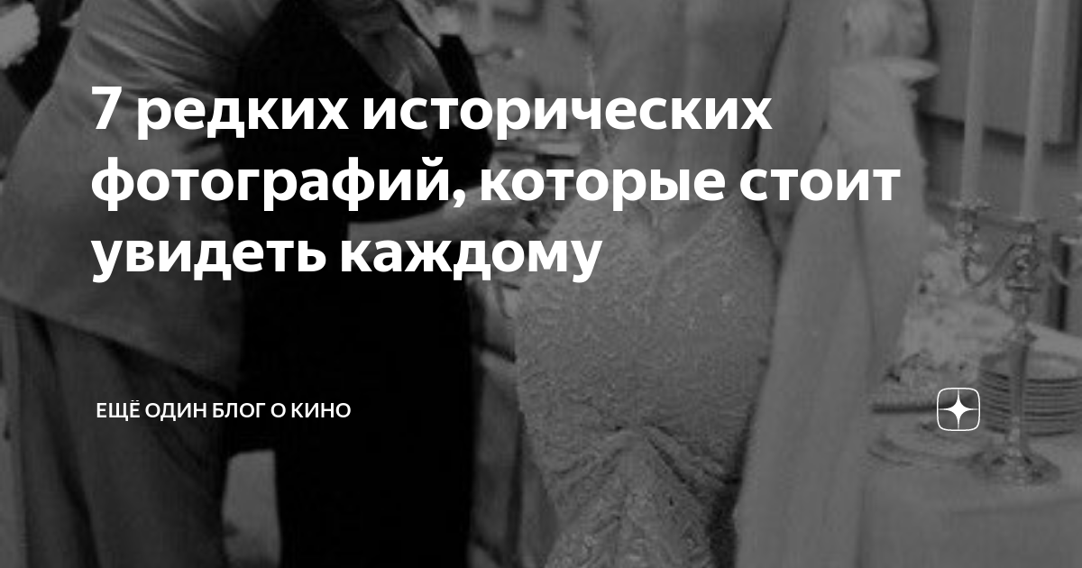 7 редких исторических фотографий которые стоит увидеть каждому