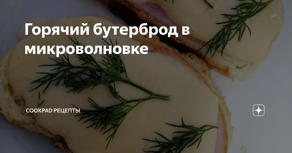 Горячие бутерброды в микроволновке с колбасками: быстрый рецепт