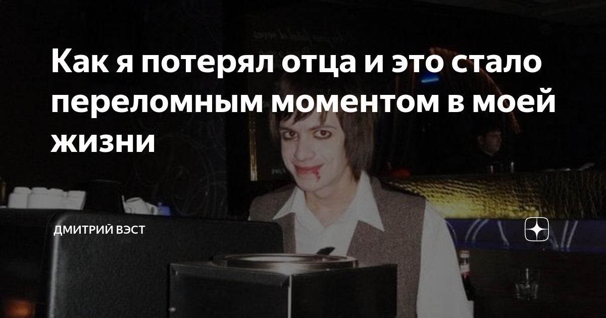 Как я потерял отца и это стало переломным моментом в моей жизни ...