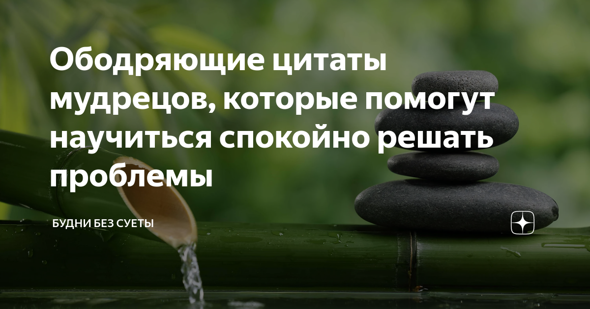 Трудности иллюстрация. Я спокоен. Картинка утро вечера мудреней. Любимому я никогда не прекословлю и злость не вымещаю на посуде. Что такое дзен простыми словами.
