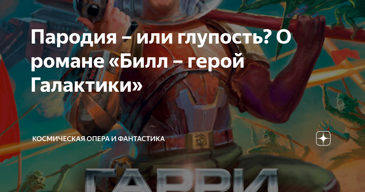 Пародия – или глупость? О романе «Билл – герой Галактики» | Космическая ...